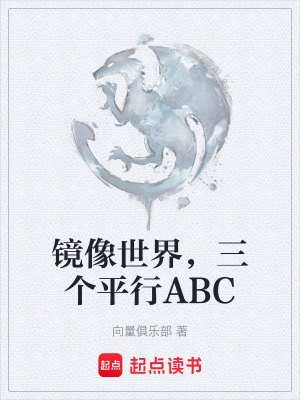 鏡像世界，三個平行ABC