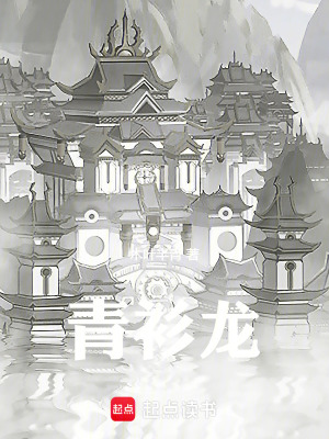 青衫龍
