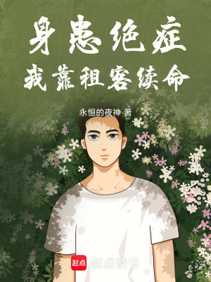 身患絕症，我靠租客續命