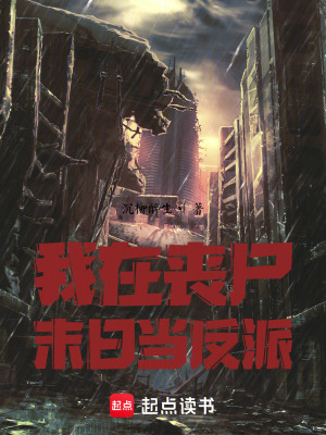 我在喪屍末日當反派