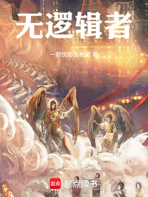 無邏輯者