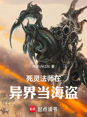 死靈法師在異界當海盜