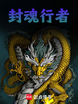 封魂行者