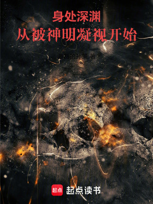 身處深淵，從被神明凝視開始