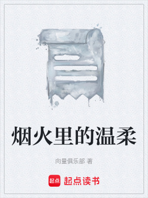 煙火裏的溫柔