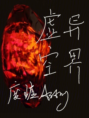 虛異空界