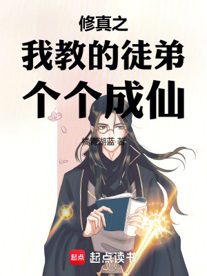 修真之我教的徒弟個個成仙