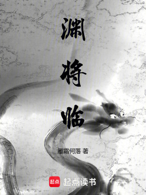 淵將臨