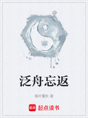 泛舟忘返