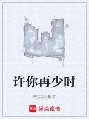 許你再少時