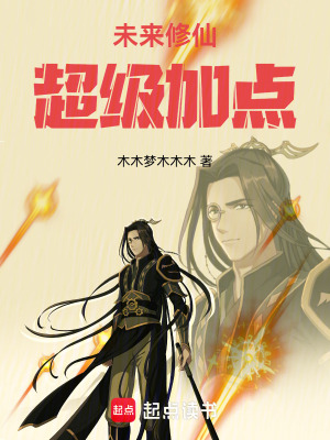 未來修仙：超級加點