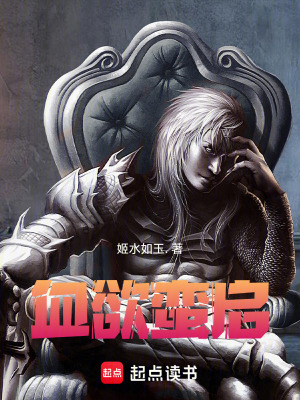 血欲蠻啟