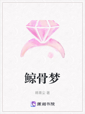 鯨骨夢