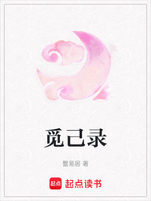 覓己錄
