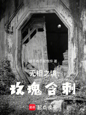 無相之境：雙強瘋批占領高地