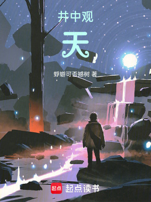 井中觀天