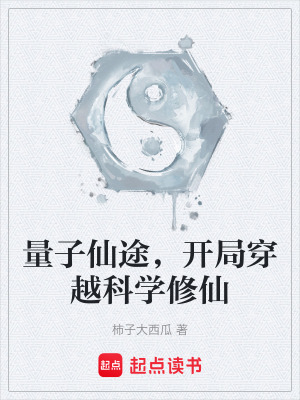 量子仙途，開局穿越科學修仙