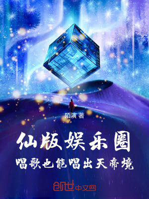 仙版娛樂圈，唱歌也能唱出天帝境