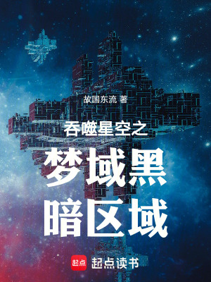 吞噬星空之夢域黑暗區域
