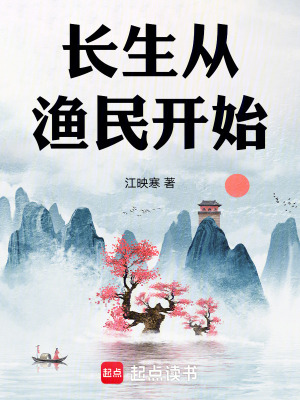 長生從漁民開始