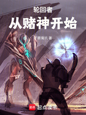 輪回者：從賭神開始