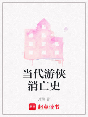 當代遊俠消亡史