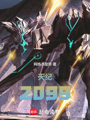 天紀2099