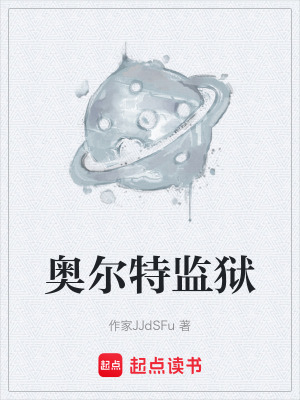 奧爾特監獄