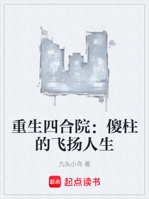 重生四合院：傻柱的飛揚人生