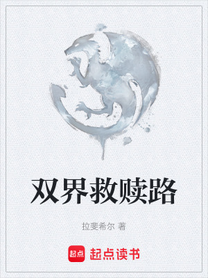 雙界救贖路