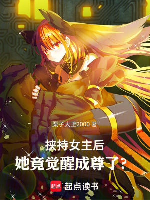 挾持女主後，她竟覺醒成尊了？！