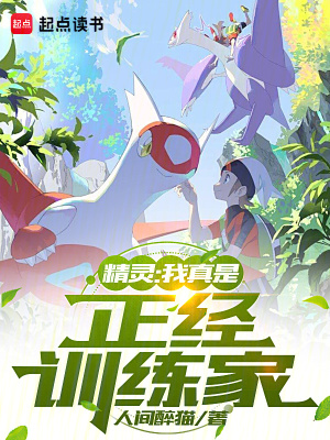 精靈：我真是正經訓練家