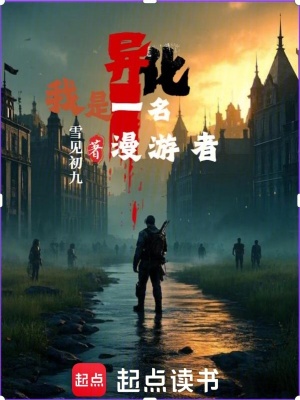 異化：我是一名漫遊者