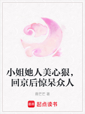 小姐她人美心狠，回京後驚呆眾人
