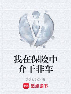我在保險中介幹非車