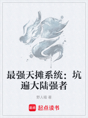 最強天攤係統：坑遍大陸強者