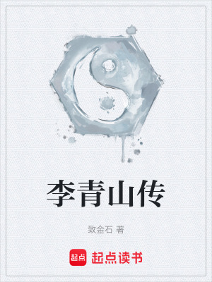 李青山傳