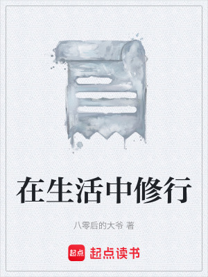 在生活中修行