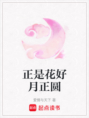 正是花好月正圓