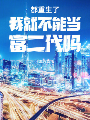 都重生了我就不能當富二代嗎