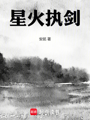 星火執劍
