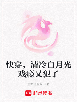 快穿，清冷白月光戲癮又犯了