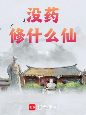 沒藥修什麽仙