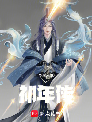 祁年傳