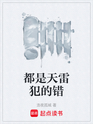 都是天雷犯的錯