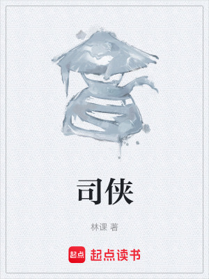 司俠