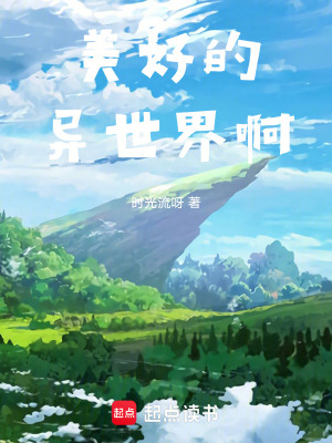 美好的異世界啊！