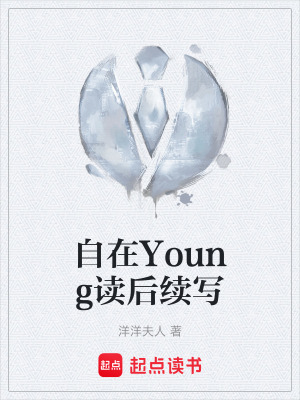 自在Young讀後續寫