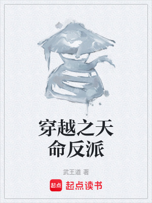 穿越之天命反派