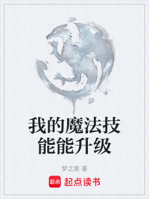 我的魔法技能能升級